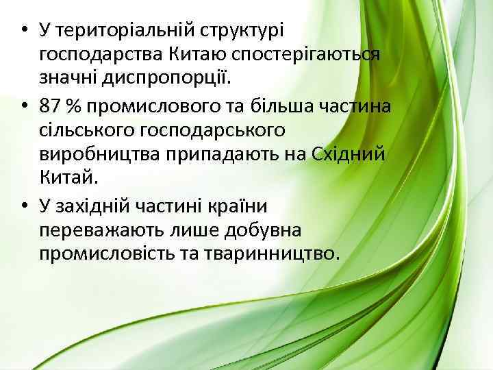  • У територіальній структурі господарства Китаю спостерігаються значні диспропорції. • 87 % промислового