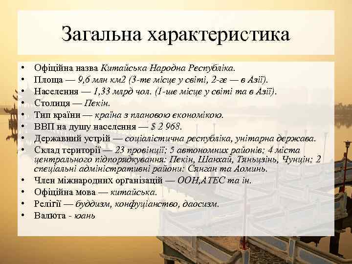 Загальна характеристика • • • Офіційна назва Китайська Народна Республіка. Площа — 9, 6