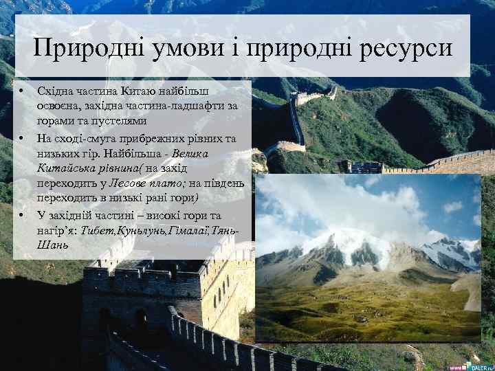 Природні умови і природні ресурси • • • Східна частина Китаю найбільш освоєна, західна