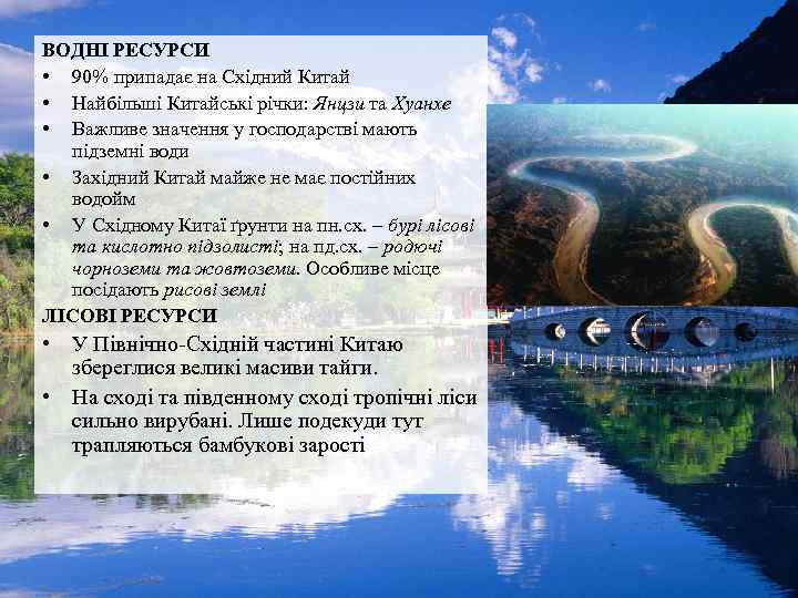 ВОДНІ РЕСУРСИ • 90% припадає на Східний Китай • Найбільші Китайські річки: Янцзи та