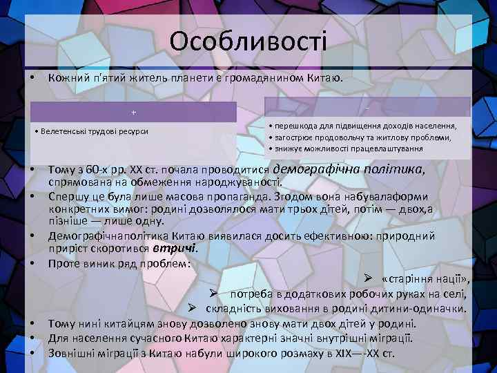 Особливості • Кожний п'ятий житель планети є громадянином Китаю. + • Велетенські трудові ресурси