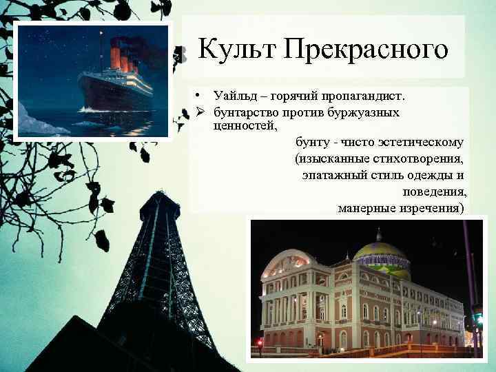 Культ Прекрасного • Уайльд – горячий пропагандист. Ø бунтарство против буржуазных ценностей, бунту -