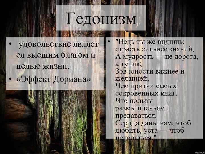 Гедонизм • удовольствие являет ся высшим благом и целью жизни. • «Эффект Дориана» •