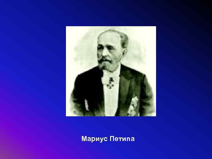 Мариус Петипа 