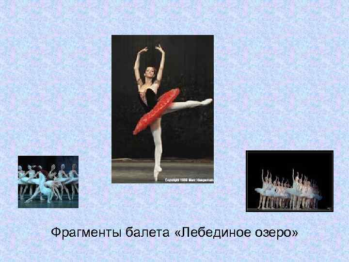Фрагменты балета «Лебединое озеро» 