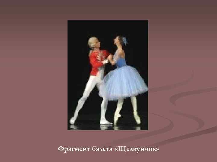 Фрагмент балета «Щелкунчик» 