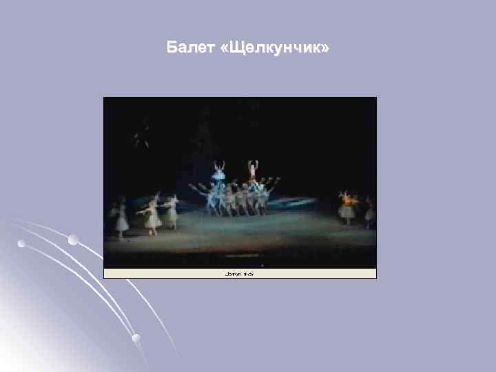 Балет «Щелкунчик» 