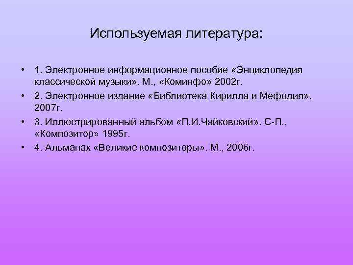 Используемая литература: • 1. Электронное информационное пособие «Энциклопедия классической музыки» . М. , «Коминфо»