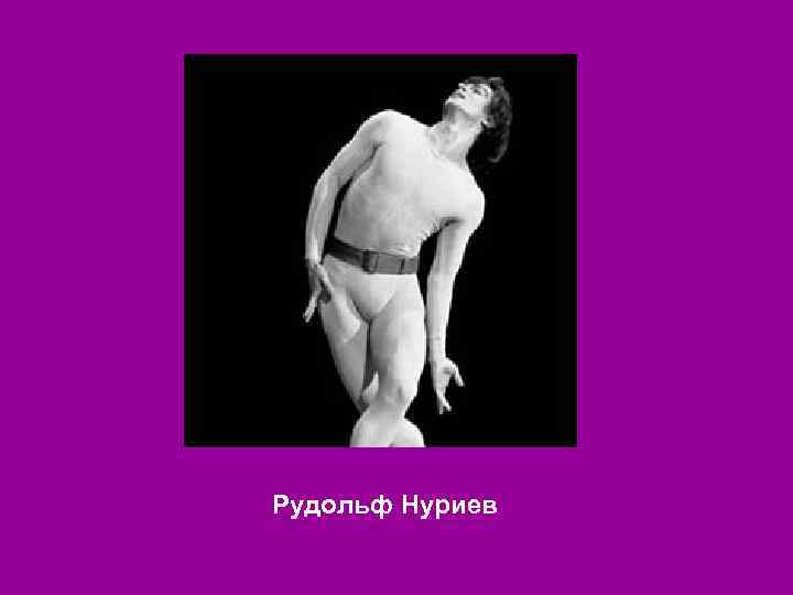Рудольф Нуриев 
