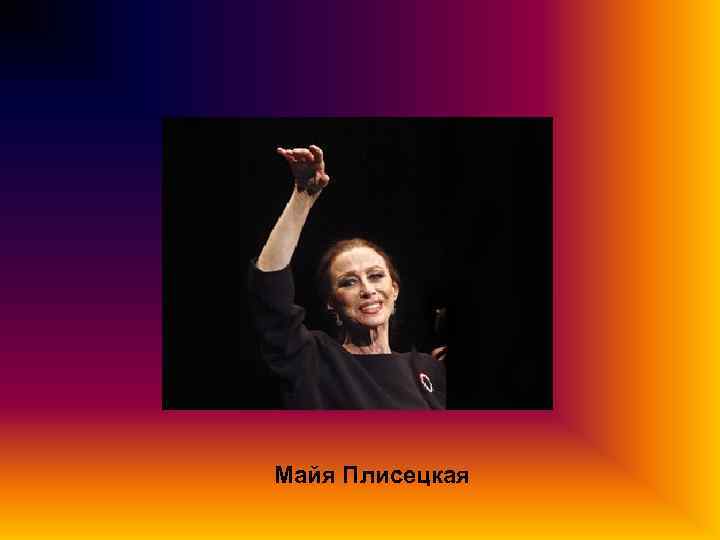 Майя Плисецкая 