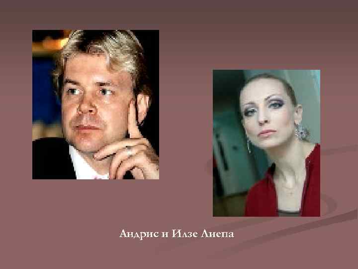 Андрис и Илзе Лиепа 