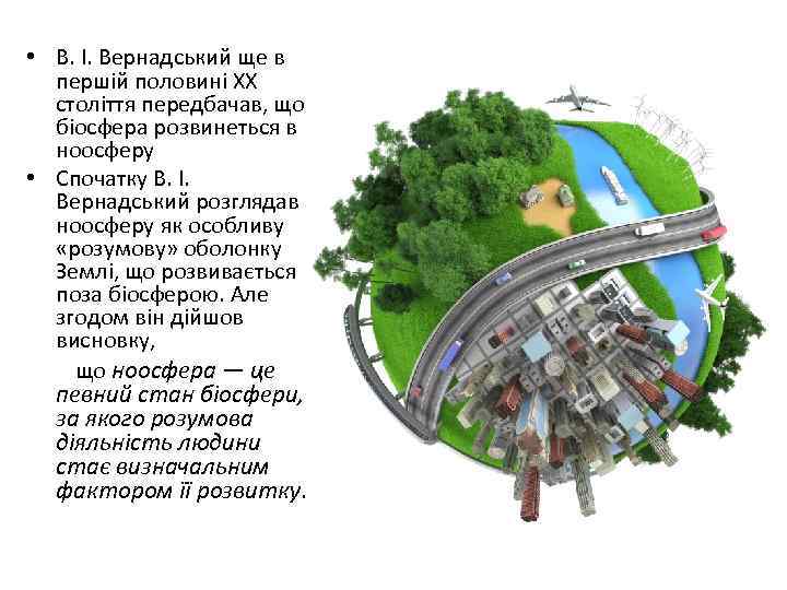 • В. І. Вернадський ще в першій половині XX століття передбачав, що біосфера