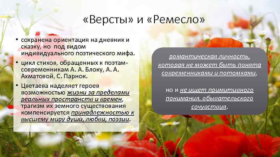  «Версты» и «Ремесло» • сохранена ориентация на дневник и сказку, но под видом