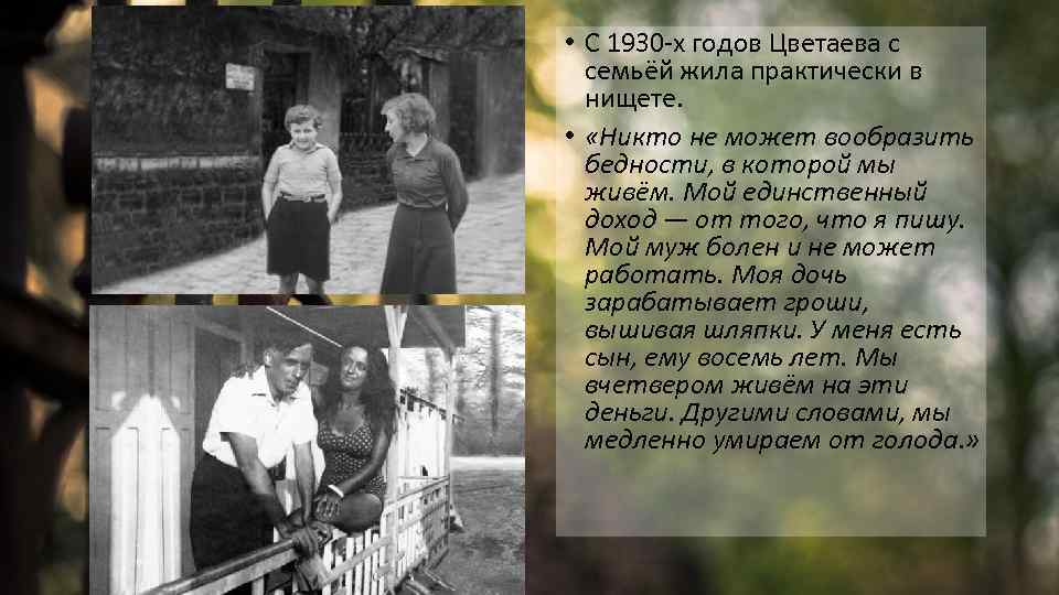  • С 1930 -х годов Цветаева с семьёй жила практически в нищете. •