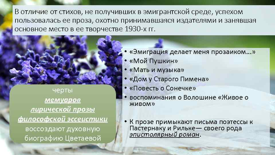 В отличие от стихов, не получивших в эмигрантской среде, успехом пользовалась ее проза, охотно