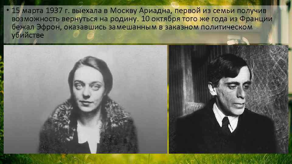  • 15 марта 1937 г. выехала в Москву Ариадна, первой из семьи получив