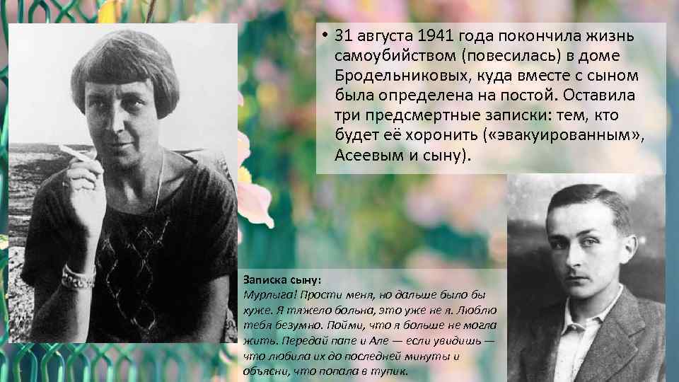  • 31 августа 1941 года покончила жизнь самоубийством (повесилась) в доме Бродельниковых, куда