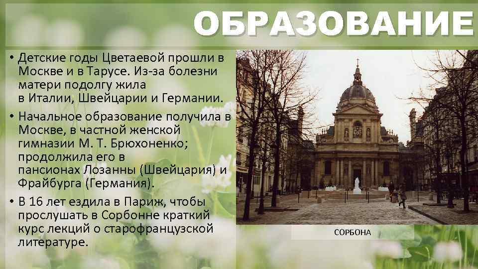 ОБРАЗОВАНИЕ • Детские годы Цветаевой прошли в Москве и в Тарусе. Из-за болезни матери