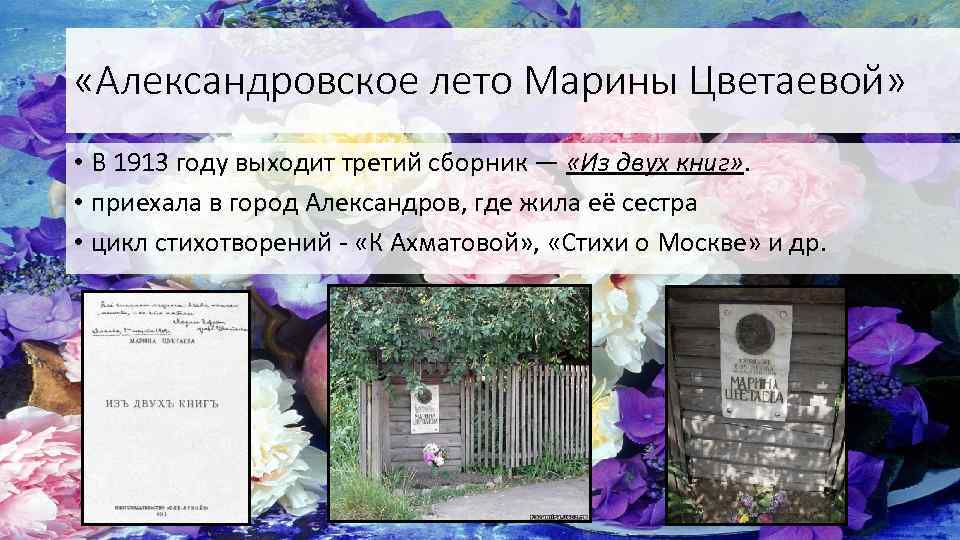  «Александровское лето Марины Цветаевой» • В 1913 году выходит третий сборник — «Из