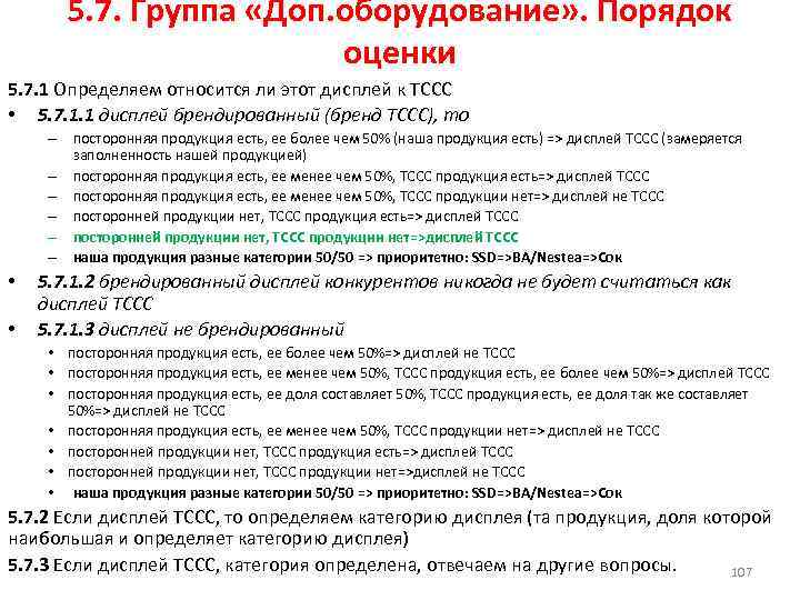 5. 7. Группа «Доп. оборудование» . Порядок оценки 5. 7. 1 Определяем относится ли