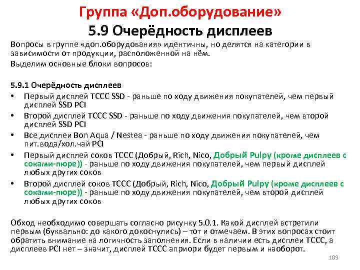 Группа «Доп. оборудование» 5. 9 Очерёдность дисплеев Вопросы в группе «доп. оборудования» идентичны, но