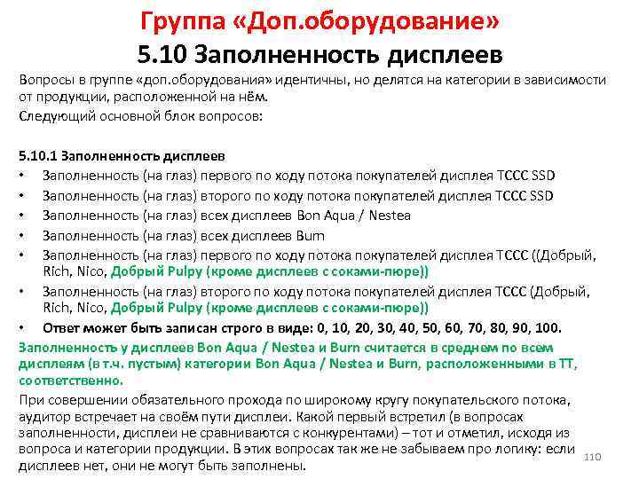 Группа «Доп. оборудование» 5. 10 Заполненность дисплеев Вопросы в группе «доп. оборудования» идентичны, но