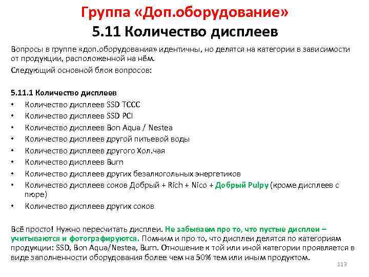 Группа «Доп. оборудование» 5. 11 Количество дисплеев Вопросы в группе «доп. оборудования» идентичны, но