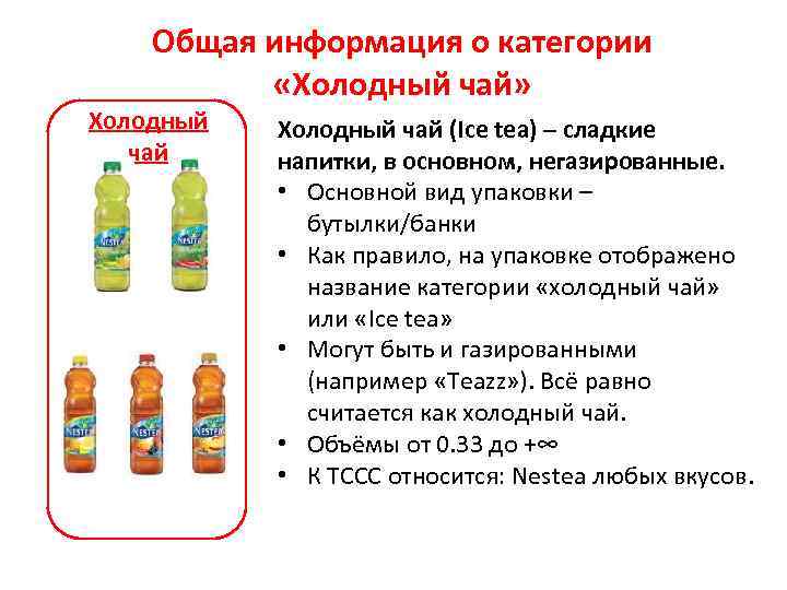 Общая информация о категории «Холодный чай» Холодный чай (Ice tea) – сладкие напитки, в