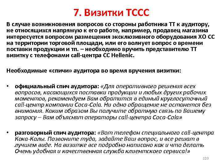 7. Визитки ТССС В случае возникновения вопросов со стороны работника ТТ к аудитору, не