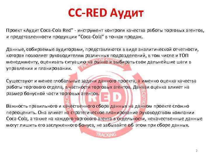 СС-RED Аудит Проект «Аудит Coca-Cola Red” - инструмент контроля качества работы торговых агентов, и