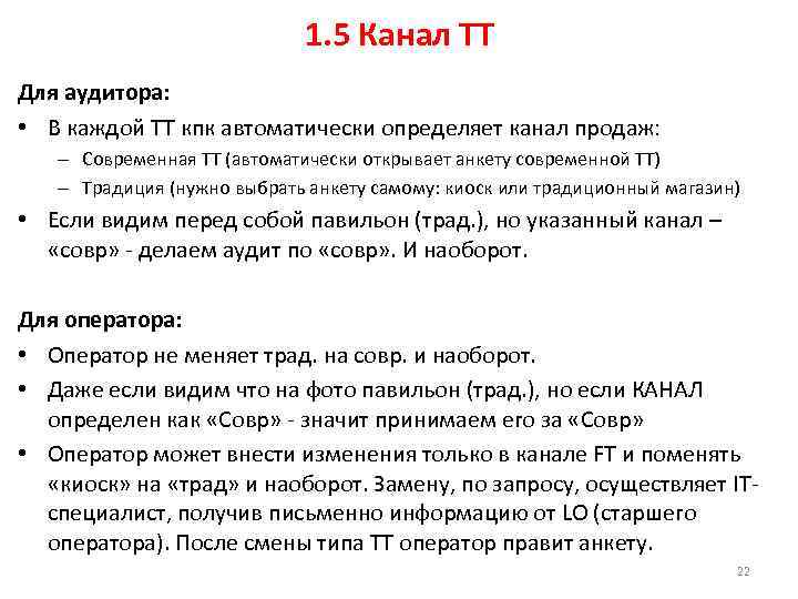 1. 5 Канал ТТ Для аудитора: • В каждой ТТ кпк автоматически определяет канал