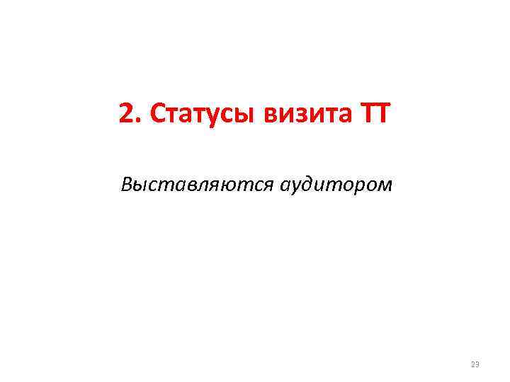 2. Статусы визита ТТ Выставляются аудитором 23 