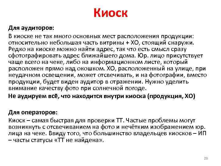 Киоск Для аудиторов: В киоске не так много основных мест расположения продукции: относительно небольшая