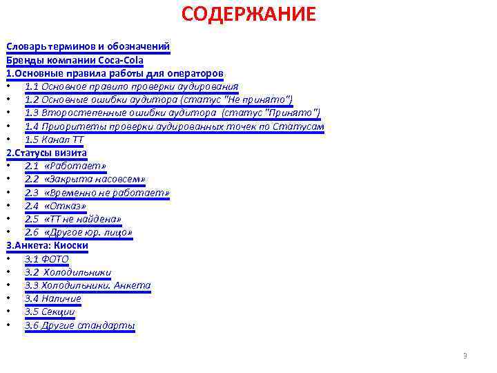 СОДЕРЖАНИЕ Словарь терминов и обозначений Бренды компании Coca-Cola 1. Основные правила работы для операторов