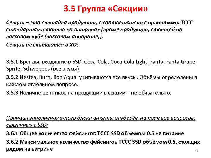 3. 5 Группа «Секции» Секции – это выкладка продукции, в соответствии с принятыми ТССС