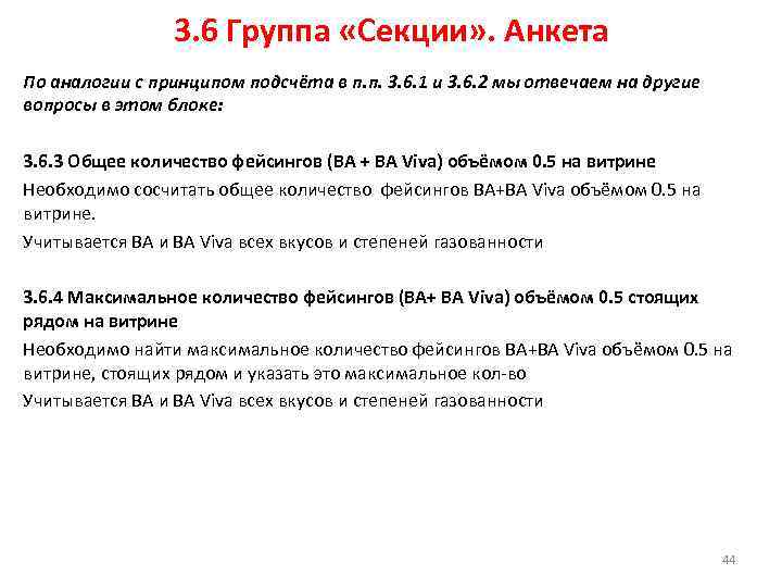 3. 6 Группа «Секции» . Анкета По аналогии с принципом подсчёта в п. п.