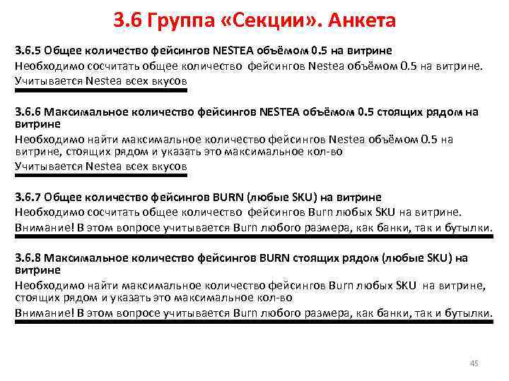 3. 6 Группа «Секции» . Анкета 3. 6. 5 Общее количество фейсингов NESTEA объёмом