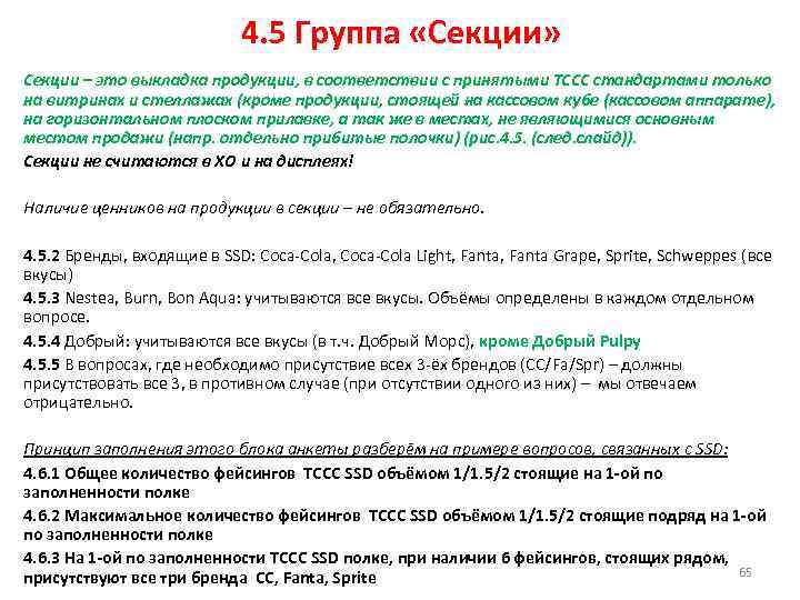 4. 5 Группа «Секции» Секции – это выкладка продукции, в соответствии с принятыми ТССС