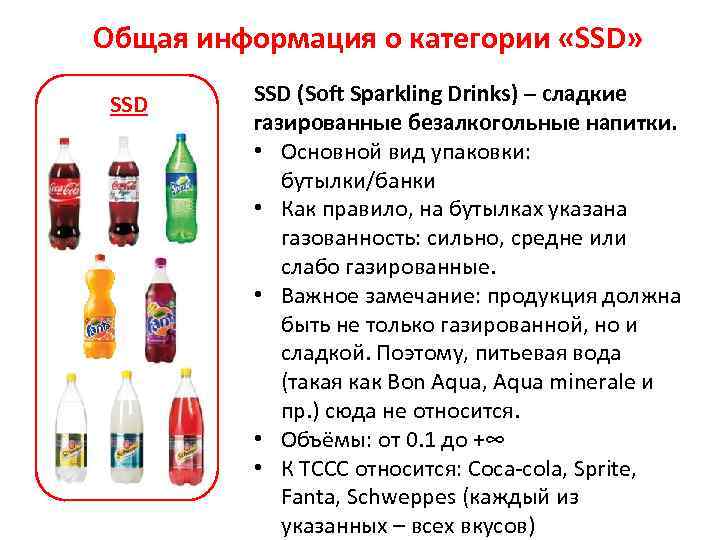 Общая информация о категории «SSD» SSD (Soft Sparkling Drinks) – сладкие газированные безалкогольные напитки.