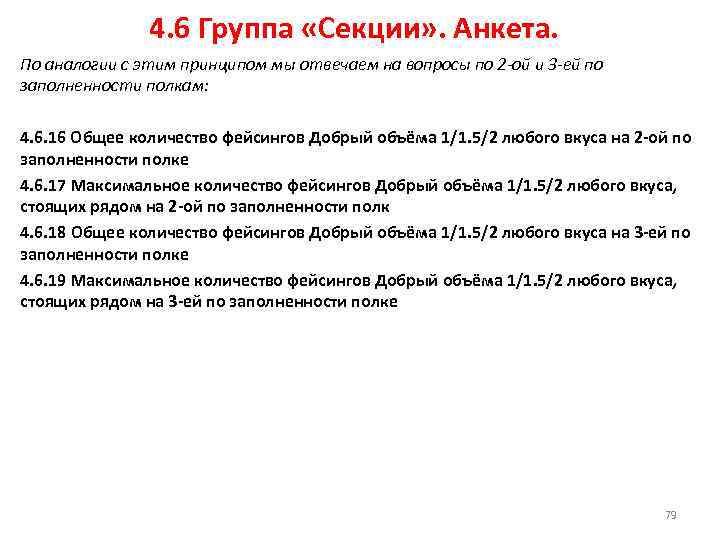 4. 6 Группа «Секции» . Анкета. По аналогии с этим принципом мы отвечаем на