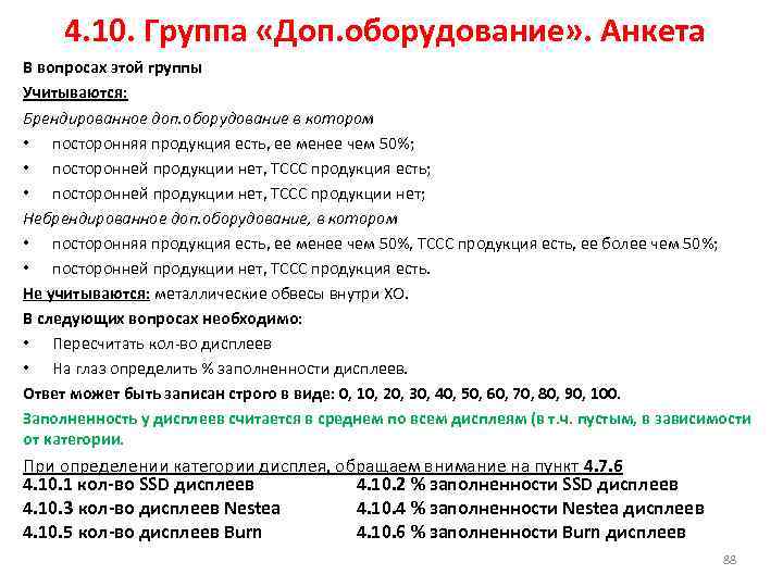 4. 10. Группа «Доп. оборудование» . Анкета В вопросах этой группы Учитываются: Брендированное доп.