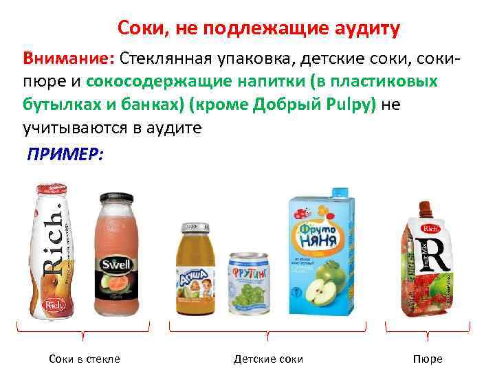 Соки, не подлежащие аудиту Внимание: Стеклянная упаковка, детские соки, сокипюре и сокосодержащие напитки (в