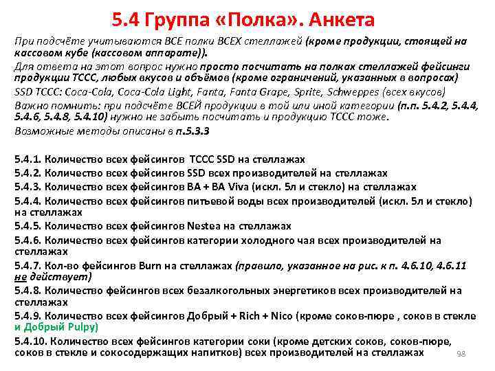 5. 4 Группа «Полка» . Анкета При подсчёте учитываются ВСЕ полки ВСЕХ стеллажей (кроме