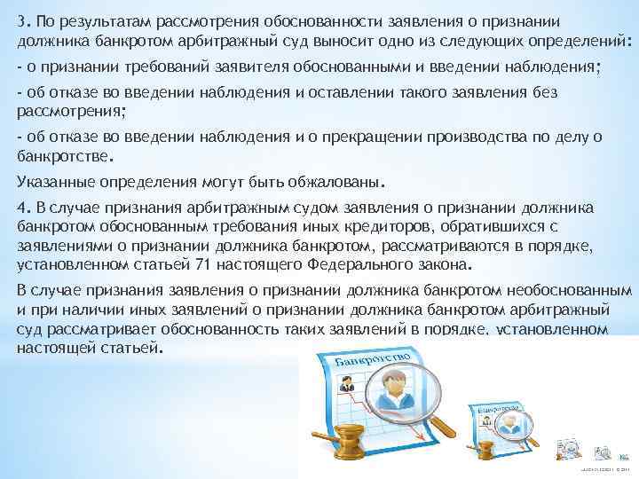 3. По результатам рассмотрения обоснованности заявления о признании должника банкротом арбитражный суд выносит одно