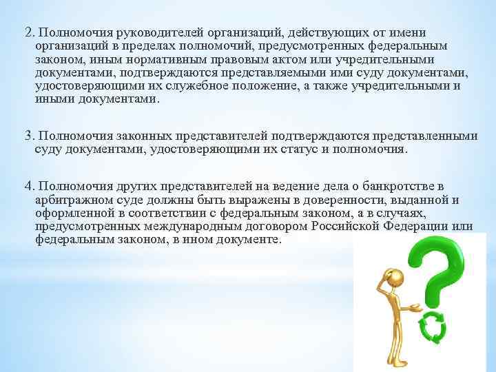 2. Полномочия руководителей организаций, действующих от имени организаций в пределах полномочий, предусмотренных федеральным законом,