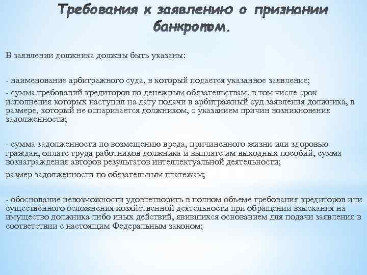 В заявлении должника должны быть указаны: - наименование арбитражного суда, в который подается указанное