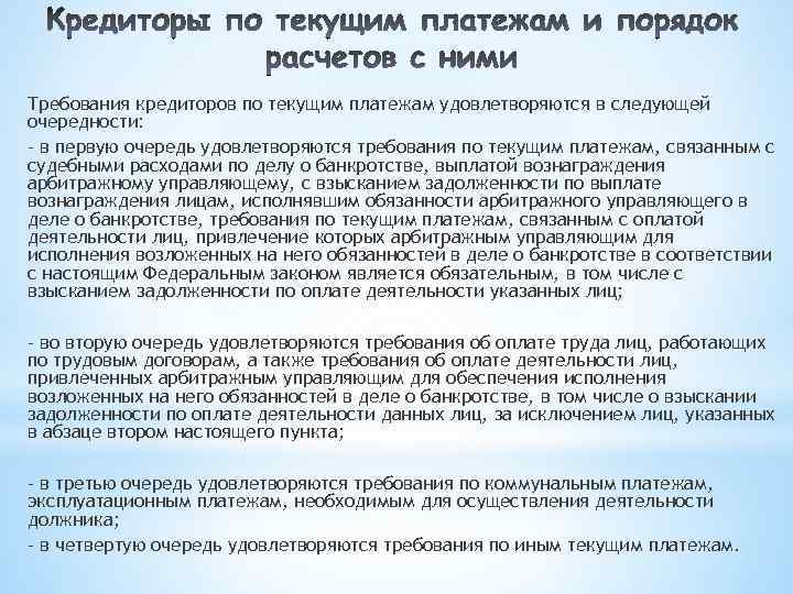 Требования каких кредиторов удовлетворяются в первую очередь. Текущие платежи в деле о банкротстве очередность.