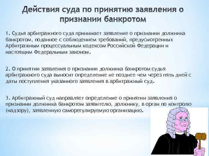 1. Судья арбитражного суда принимает заявление о признании должника банкротом, поданное с соблюдением требований,