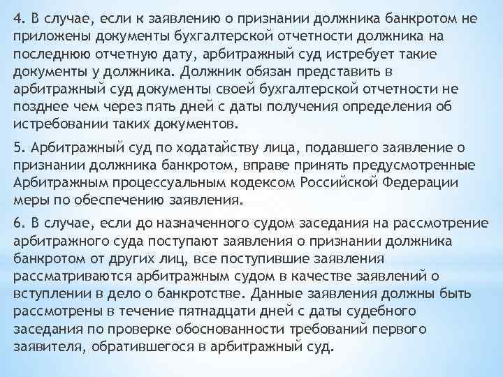 4. В случае, если к заявлению о признании должника банкротом не приложены документы бухгалтерской