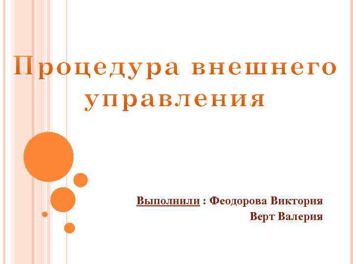 Выполнили : Феодорова Виктория Верт Валерия 